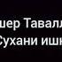 Сухани ишк