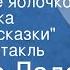 Йозеф Лада Волшебное яблочко Из сборника Озорные сказки Радиоспектакль