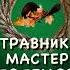Константин Назимов Травник 4 Мастер Големов Аудиокнига