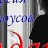 Солдатка Кавер версия Юрий Белоусов Семье Костиных