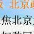惨烈 北京大洪水多地现浮shi 郑州水灾翻版再现 北京政府还在隐瞒 全球聚焦北京大洪水 习近平夫妇敢回北京吗 20230731第1081期