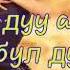 Жарадар менин Журогум