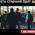 Хорошо когда есть старший брат