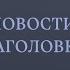 Участники порно банды пошли на сделку с полицией