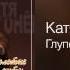 Катя Огонёк Глупенький Золотые хиты 2012