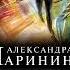 Александра Маринина Все не так