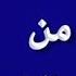 دعاء للتخلص من الشياطين ولإبطال السحر
