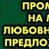 Узнав что у мужа молодая любовница я выгнала его из дома и от горя чуть не умерла Подруга