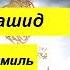 Мишари Рашд Ал Афаси Сура 73 Ал Музаммил Mishary Rashd Al Afasi Sura 73 Al Muzzammil