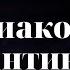 Протодиакон Константин Барган Эх Настасья Ah Nastassia