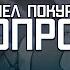 вышел покурить вопрос Osu