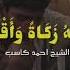 سورة الكهف اما السفينة فكانت لمساكين تلاوة خاشعة لفضيلة الشيخ احمد كاسب