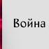 Может ли Россия проиграть Украине на поле боя