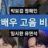 박보검vs정해인vs임시완vs유연석 남배우 고음 비교