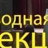 Владимир Жданов Как улучшить зрение в домашних условиях