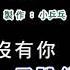 伴奏版 王傑 一場遊戲一場夢 DIY卡拉OK字幕