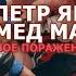 Дагестанец победил Петра Яна Единственное поражение сибиряка