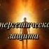 Практика Энергетическая защита психология трансформация медитация энергетическаязащита