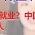 毕业即失业 16 24岁的城镇青年失业率为14 3 什么是灵活就业 目前中国灵活就业人口已经达到了2亿人 这么庞大的失业群体 中国经济是否如党媒吹嘘的那么好