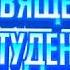 Посвящение в студенты танцует колледж