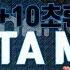 타바타 음악 타바타 타이머 고강도 인터벌 트레이닝 HIIT 음악 TABATA MUSIC