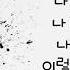 국카스텐 나 혼자 가사