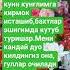 Мени кандай дуо килдингиз она