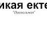 Великая ектения игум Силуан Туманов