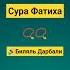 Биляль Дарбали Сура Фатиха Quran коран сура чтениекорана