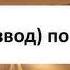 11 Талак развод по телефону Ринат Абу Мухаммад
