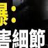 神秘人驚爆 謀害李克強全過程 美防長放話 軍方預設奪取巴拿馬與格陵蘭計畫 傳習近平曾籌劃二十大對付十五位黨內元老 即時新聞