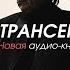 Часть 0 Интро Вадим Зеланд Трансерфинг себя Аудиокнига