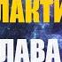 Автостопом по галактике Глава 1 аудиокнига Васильев С