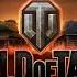 Песни World Of Tanks Compmaniac Jove Desertod
