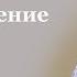 Твоё Исцеление Николай Сиродан церковь Благодать Киев