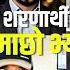 लहर त न द पहर गर ज एक भ ट न शरण र थ प रकरण Fake Bhutani Sharanarthi Sajha Katha