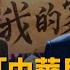 中共假借 中華民族 滲透 台灣人要有 國家認同 知定講堂 曹興誠 EP151