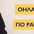 Онлайн тренировка по развитию памяти с рекордсменом России