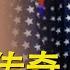 美国总统川普的传奇人生 特朗普 再次当选 地产大亨 伊万卡 梅拉尼娅 巴伦 钟会故事 20241111