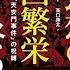 川普高调访日有内情 不利习近平 陳破空出版新书 天安门事件30年 没有出现与大国地位相称的领导人