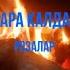 Гулнара Калдарова Розалар