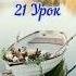 Никях Права и обязанности супругов Урок 21 из 21 Учитывай интересы жены никях ислам супруги