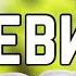Библия Левит 15 глава