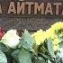 Памятный знак Чингизу Айтматову открыли в Минске