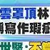 何橞瑢報新聞 烏雲罩頂 林智堅退選 稱寫作瑕疵 捍衛清白 王世堅 不算 陣前換將 鳴槍起跑前 穿好鞋子 20220812 中天電視CtiTv