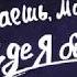 Знаешь мама где я был
