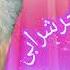 تو به عشقت کردی آخر شرابی حیدر سلیم