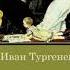 Иван Тургенев Дворянское гнездо