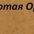 Золотая Орда