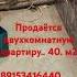 срочно продаётся двухкомнатная квартира 40 м2 посёлок Успенский серебряный прудский район